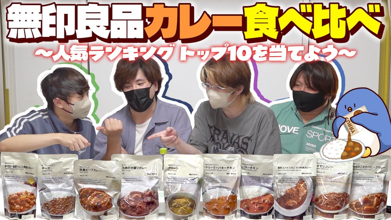 【無印良品】人気の無印カレーTOP10を食べ比べて当ててみたぞ！　#品行崩壊