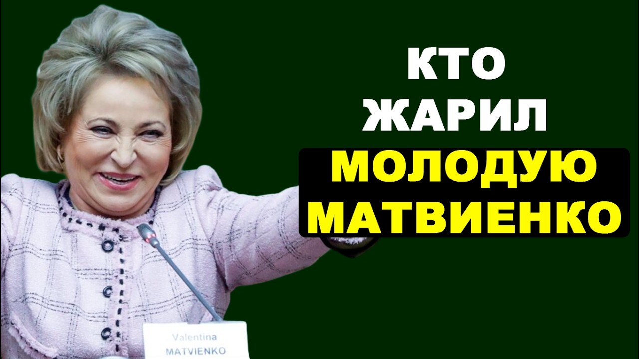 КТО ЖАРИЛ МОЛОДУЮ МАТВИЕНКО