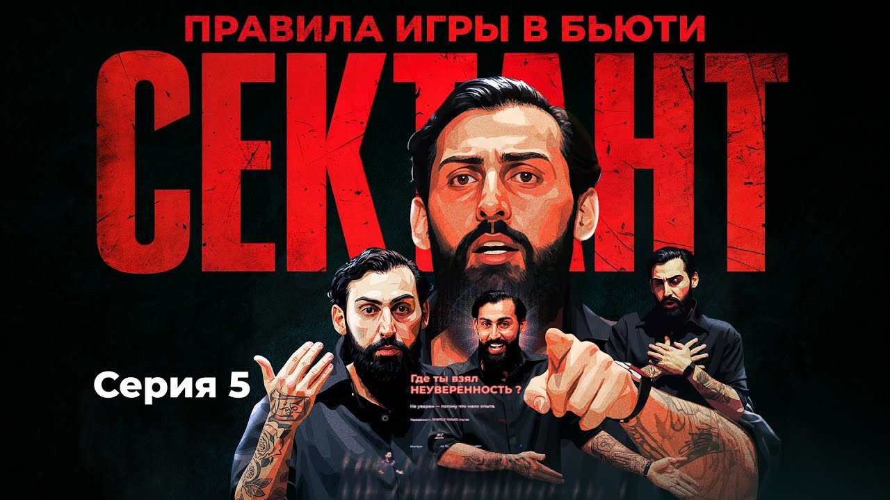 СЕКТАНТ - ПРАВИЛА ИГРЫ В БЬЮТИ | СЕРИЯ 5