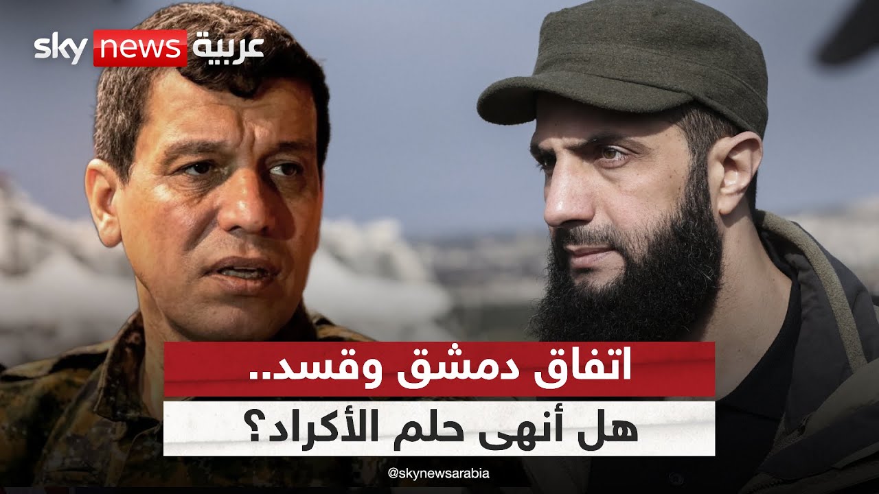 اتفاق دمشق وقسد.. هل أنهى حلم الإدارة الذاتية للأكراد في سوريا؟ | #الظهيرة