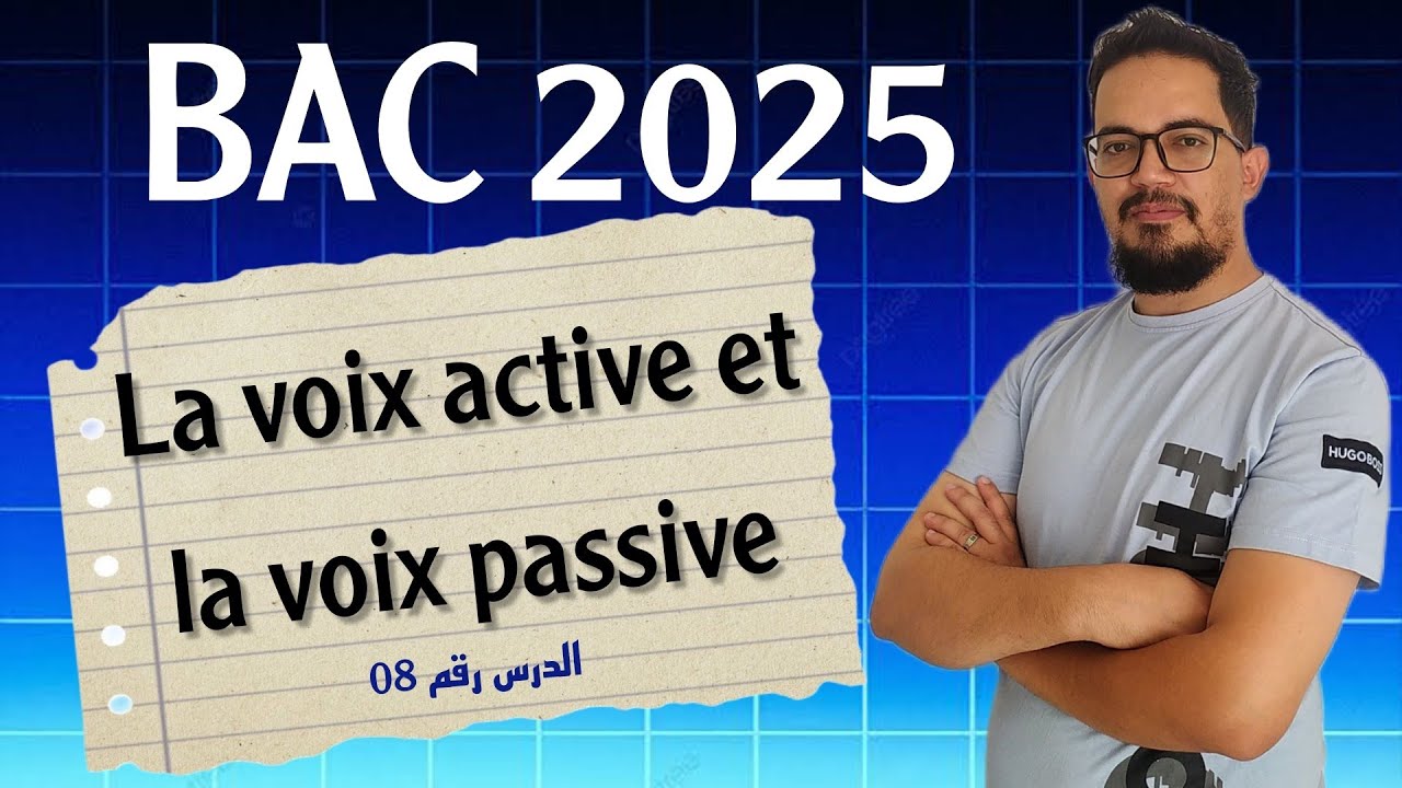 Leçon 08 : La voix active et la voix passive شرح ولا في الأحلام | BAC 2025