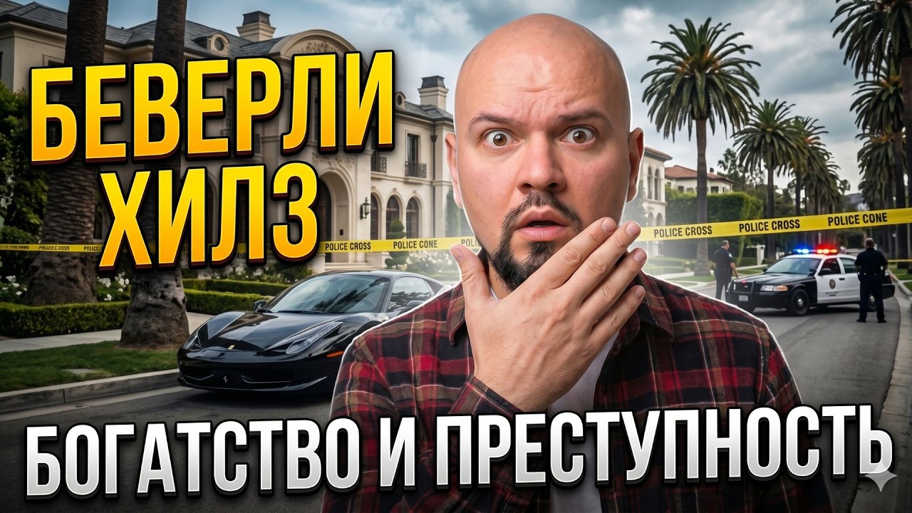 БЕВЕРЛИ ХИЛЗ: кражи, подростковые банды и депрессия. С чем сталкиваются звезды в элитном районе