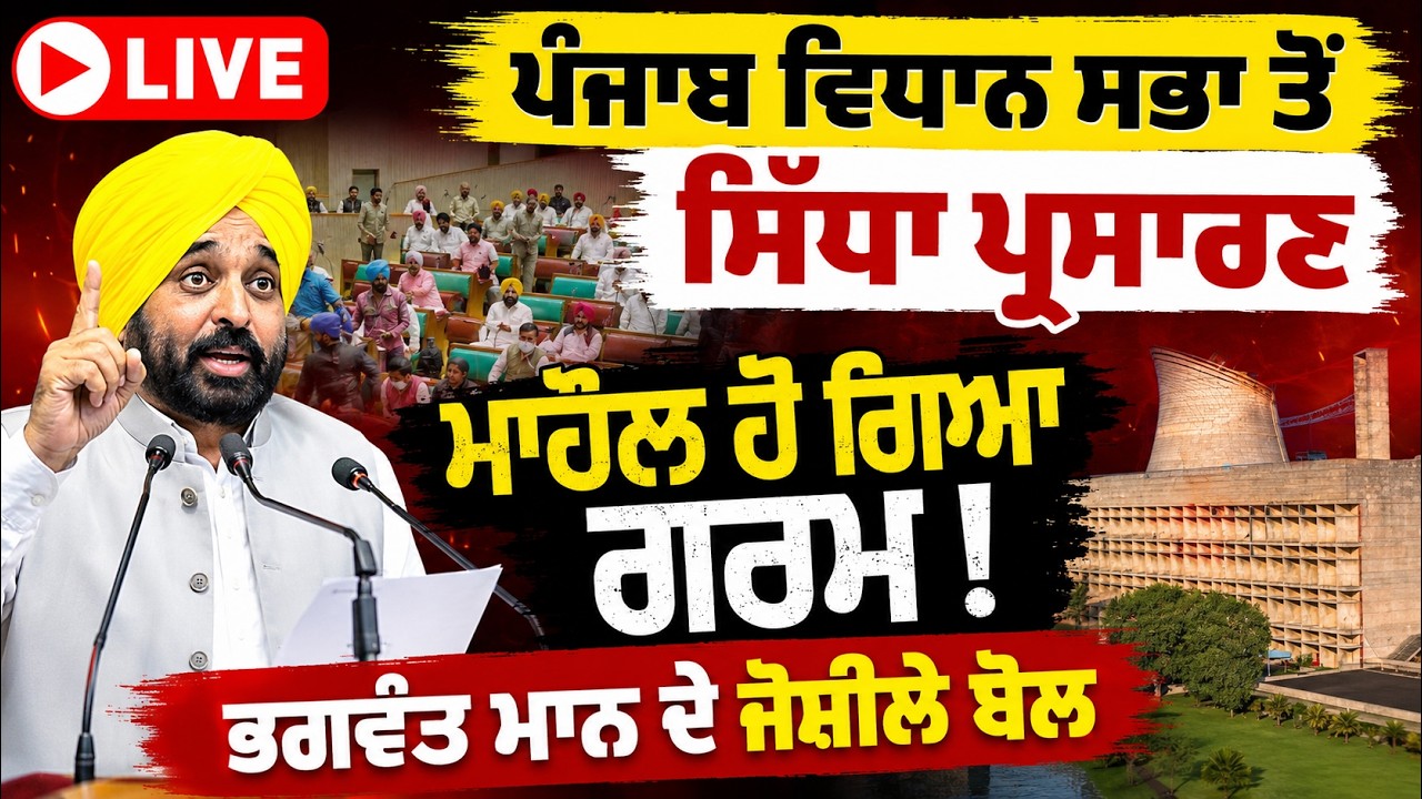 🔴 LIVE: Punjab Vidhan Sabha Session | Powerful Speeches & Sharp Questions | Bhagwant Maan