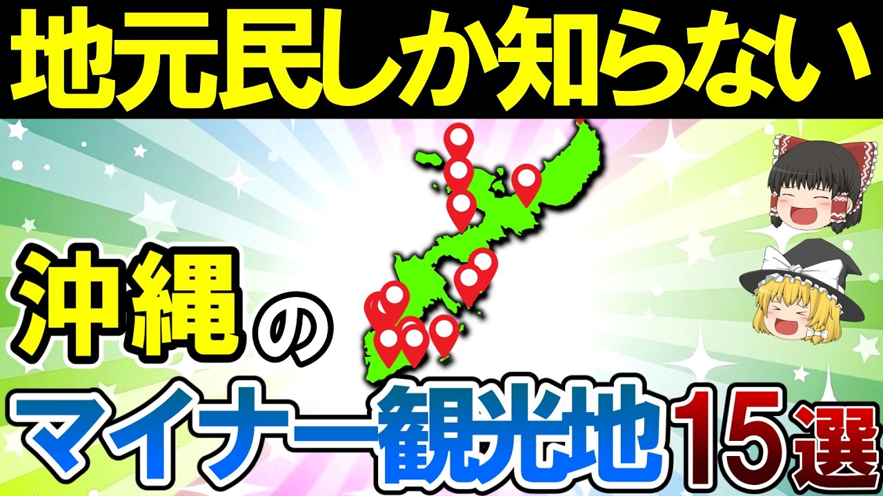 【一度は行くべき】本当は教えたくない沖縄のマイナー観光地15選【ゆっくり解説】