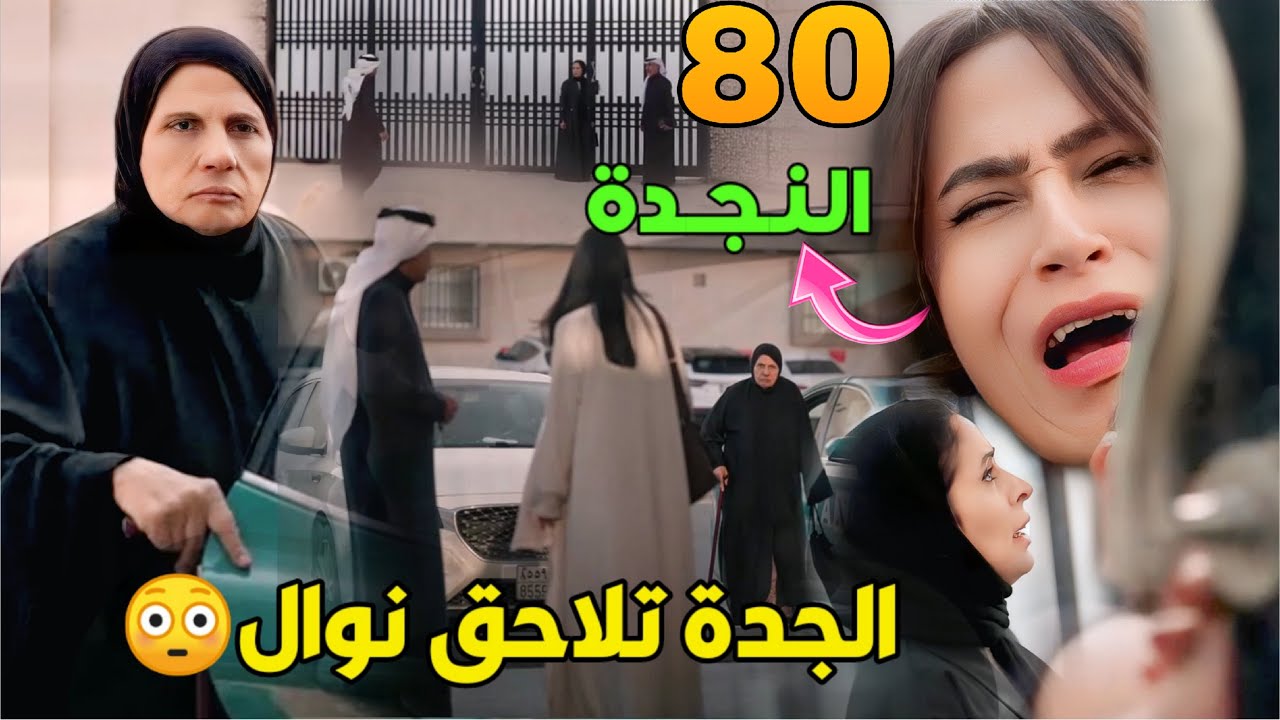 مسلسل المرسى – الحلقة 80 | الجدة تكتشف حقيقة نوال ومشعل… وسلطان وخولة يكتشفان سر جنون سلمى