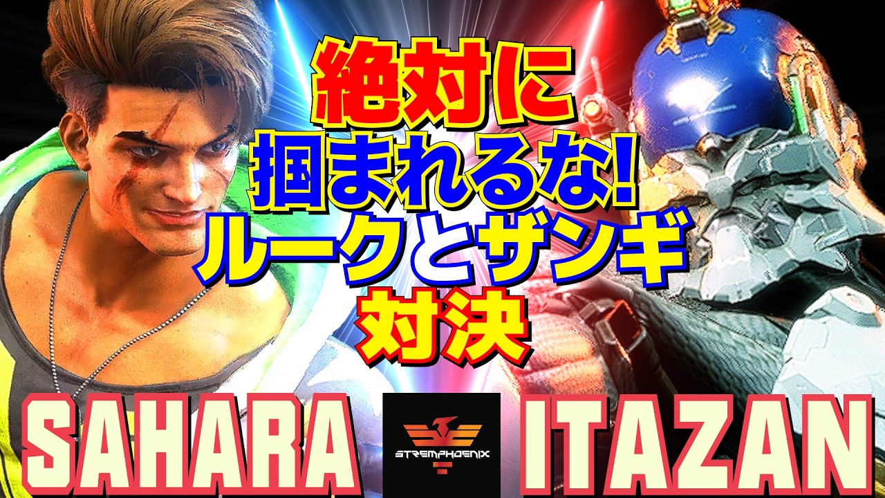 スト6✨さはら [ルーク] Vs 板橋 [ザンギエフ] 絶対に掴まれるな！ルークとザンギ対決   | Sahara [Luke] Vs Itazan [Zangief]✨SF6