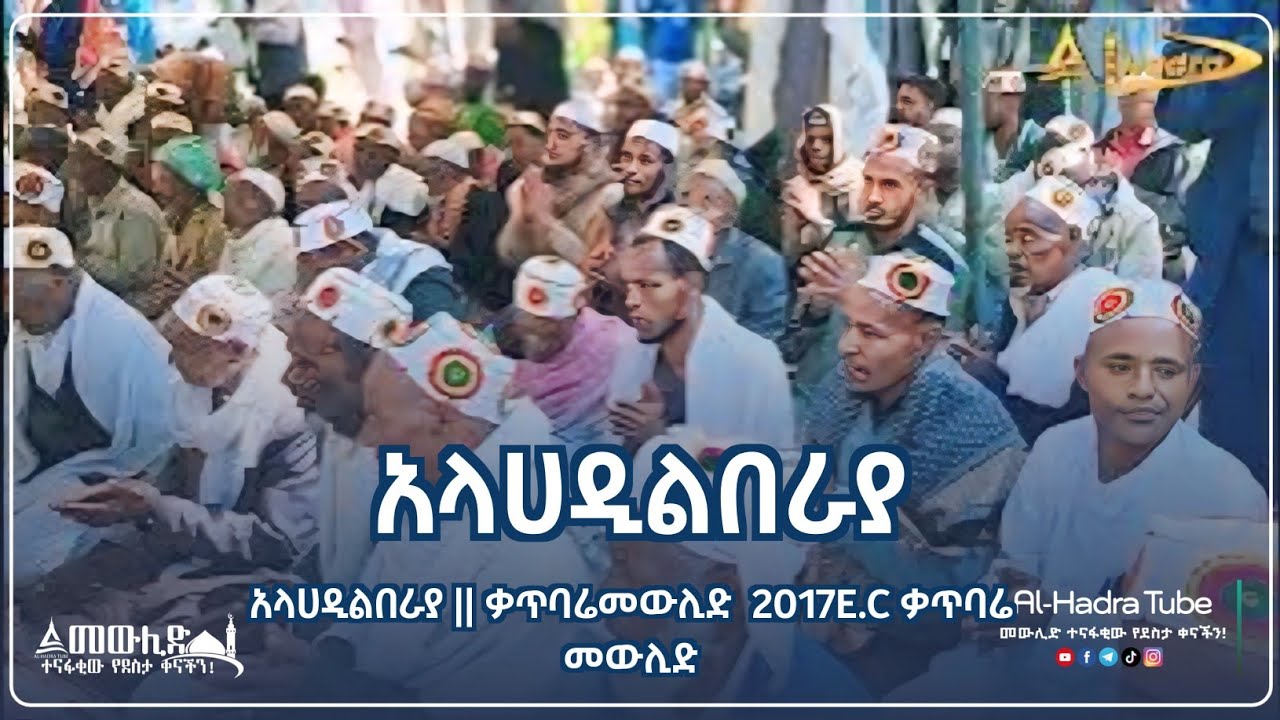 አላሀዲልበራያ  || ቃጥባሬመውሊድ  2017E.C || Al Hadra Tube