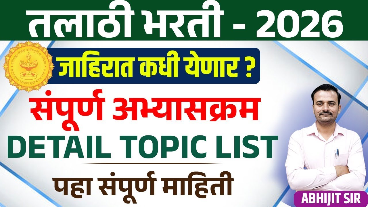 तलाठी भरती 2026 सर्व विषयांचा संपूर्ण अभ्यासक्रम एकाच व्हिडिओमध्ये/Talathi Exam Upcoming Advert