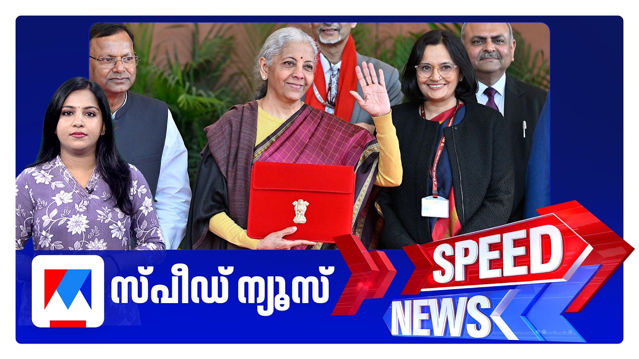 സ്പീഡ് ന്യൂസ് 1.30 PM, ഫെബ്രുവരി 01, 2026 | Speed News