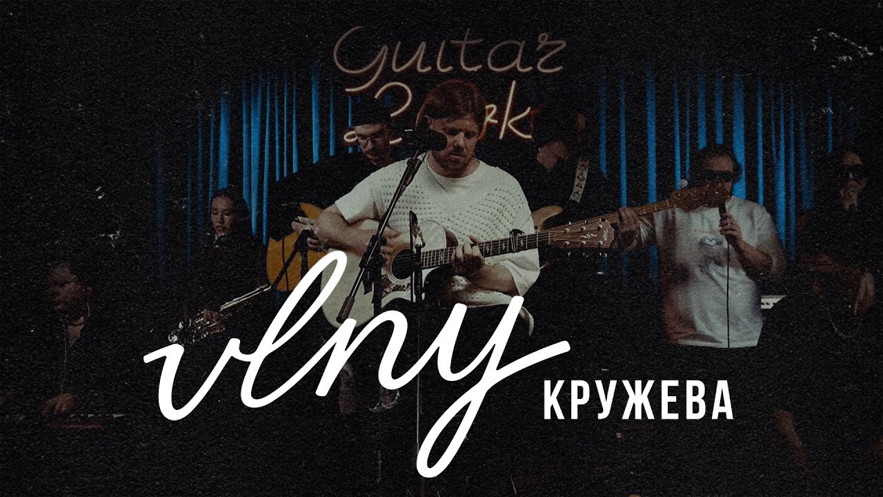 VLNY &ndash; Кружева | Акустика в Гитарной Лавке