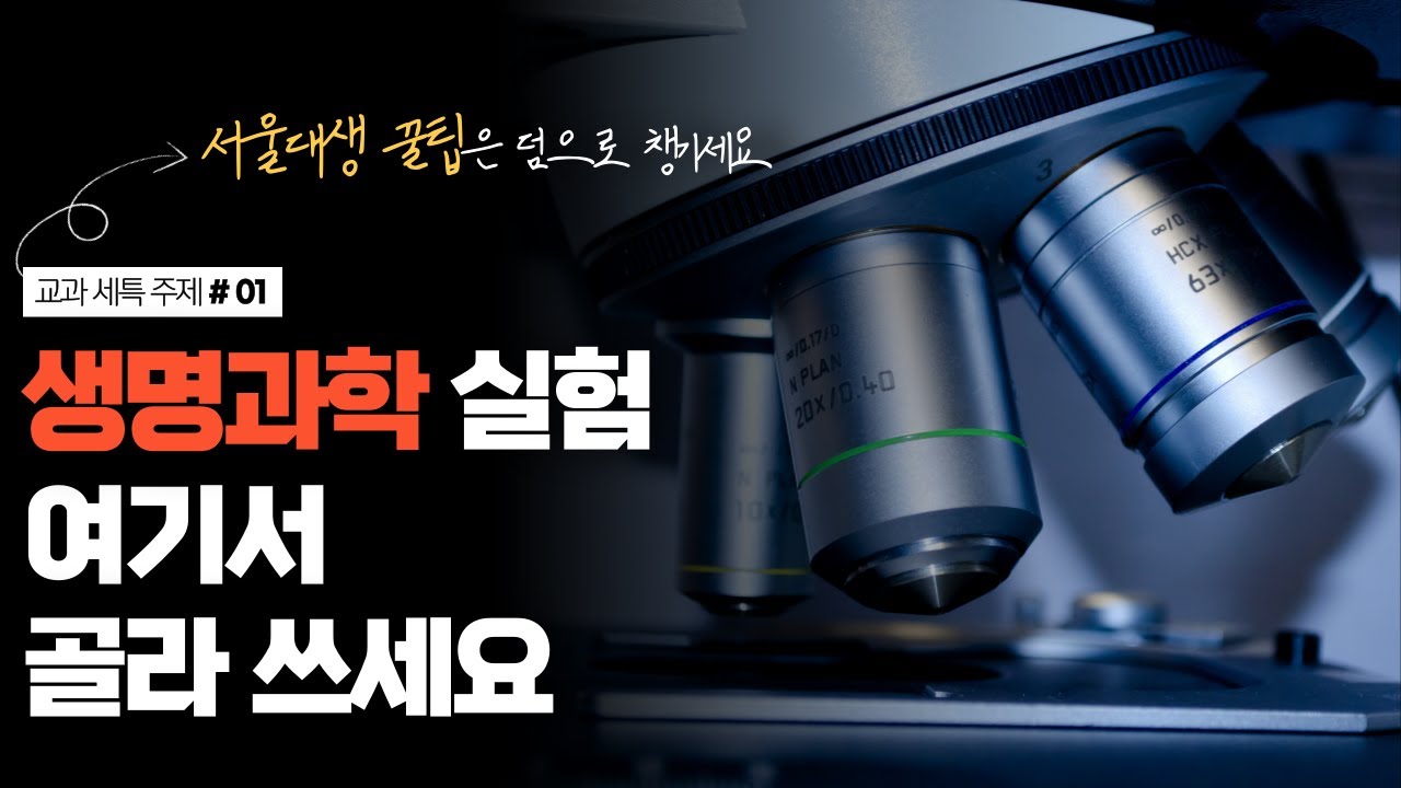 생명과학 실험은 이걸 하세요.