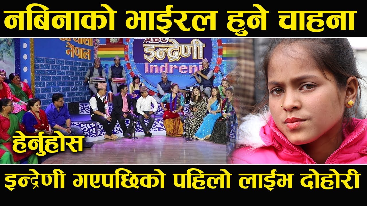 Nabina KC को Viral हुने चाहना, Indreni गएपछिको पहिलो Live Dohori,