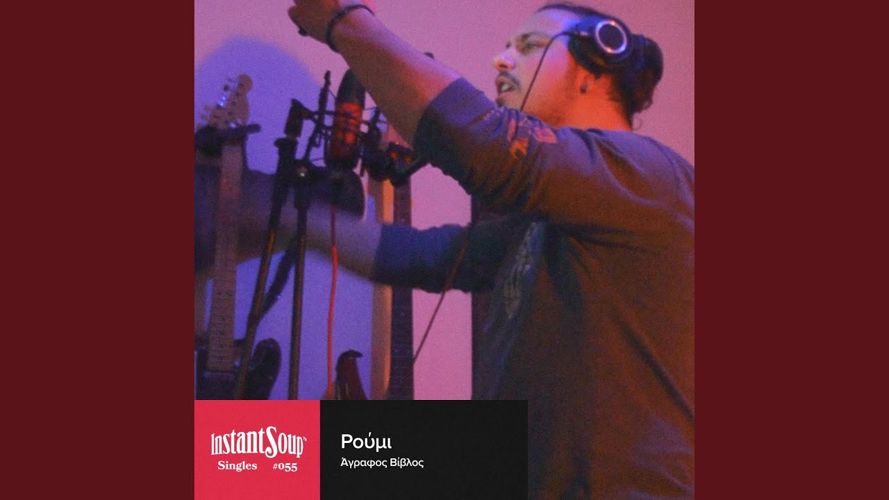 Ρούμι (feat. ΑΓΡΑΦΟΣ ΒΙΒΛΟΣ)