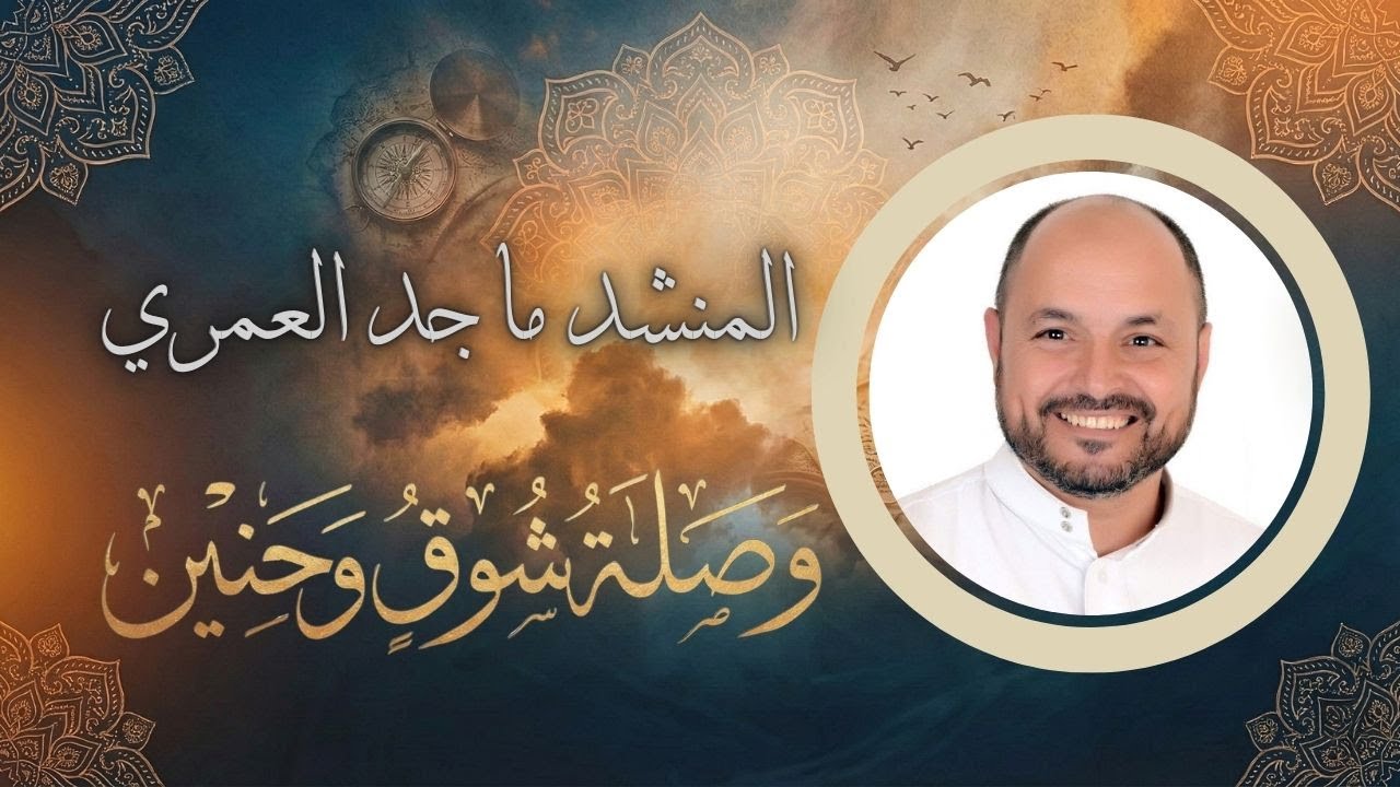 وصلة شوق وحنين | أجمل أناشيد رمضان 2026 🌙 - المنشد د. ماجد العمري (نسخة أصلية)