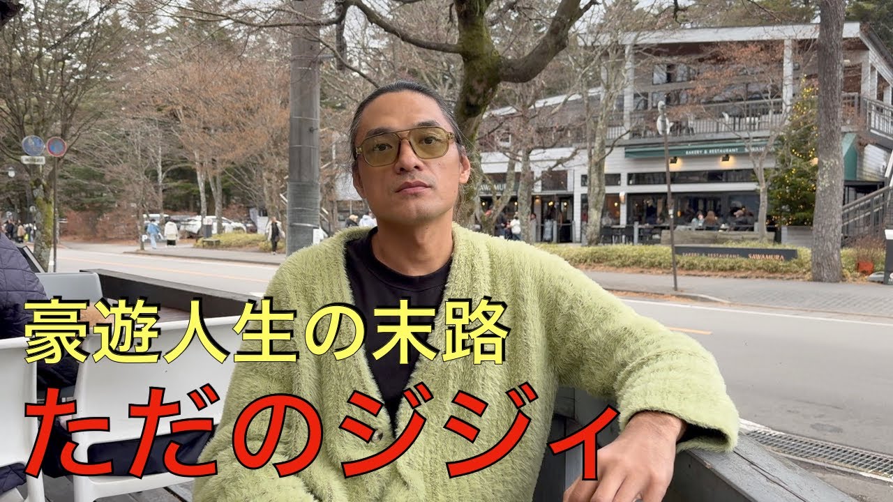 [バツイチ43歳無職ジジィ#4] 世界中で豪遊してた男が、全てを失った