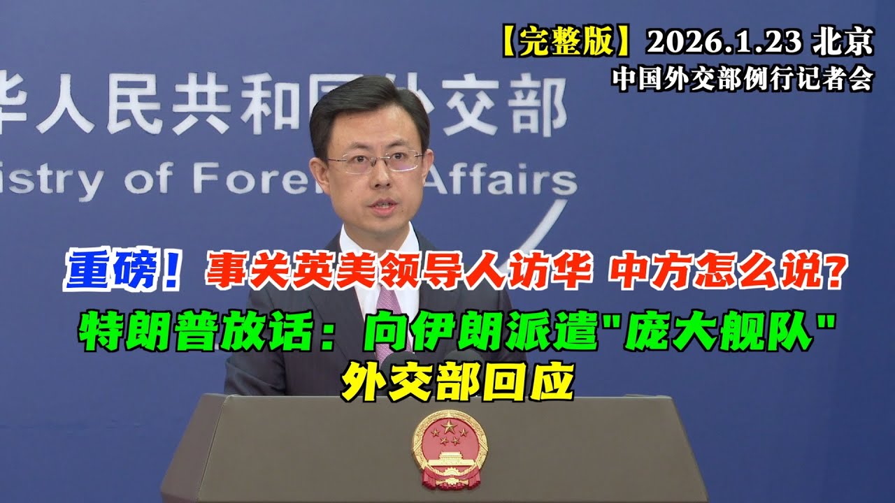 重磅提问！事关英美领导人访华，中国外交部这样说 #完整版 特朗普放话：正向伊朗派遣“庞大舰队”，中方如何回应？