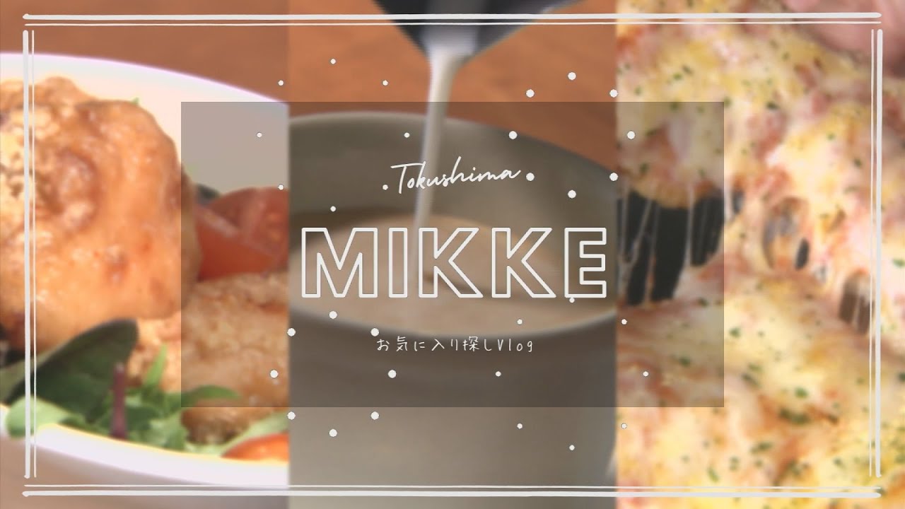 MIKKE｜徳島お気に入り探しVlog｜  #17 コーヒー店のふかもち揚げパン【テレビトクシマ】
