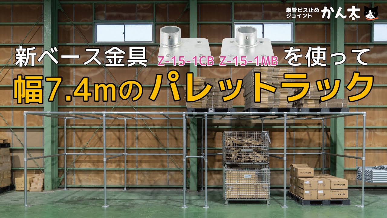 新ベース金具を使って幅7.4mのパレットラックを作る！