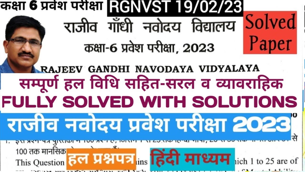 RAJEEV NAVODAYA 2023 SOLVED PAPER WITH SOLUTION राजीव नवोदय हल प्रश्न पत्र 2023 #navodaya RGNVST