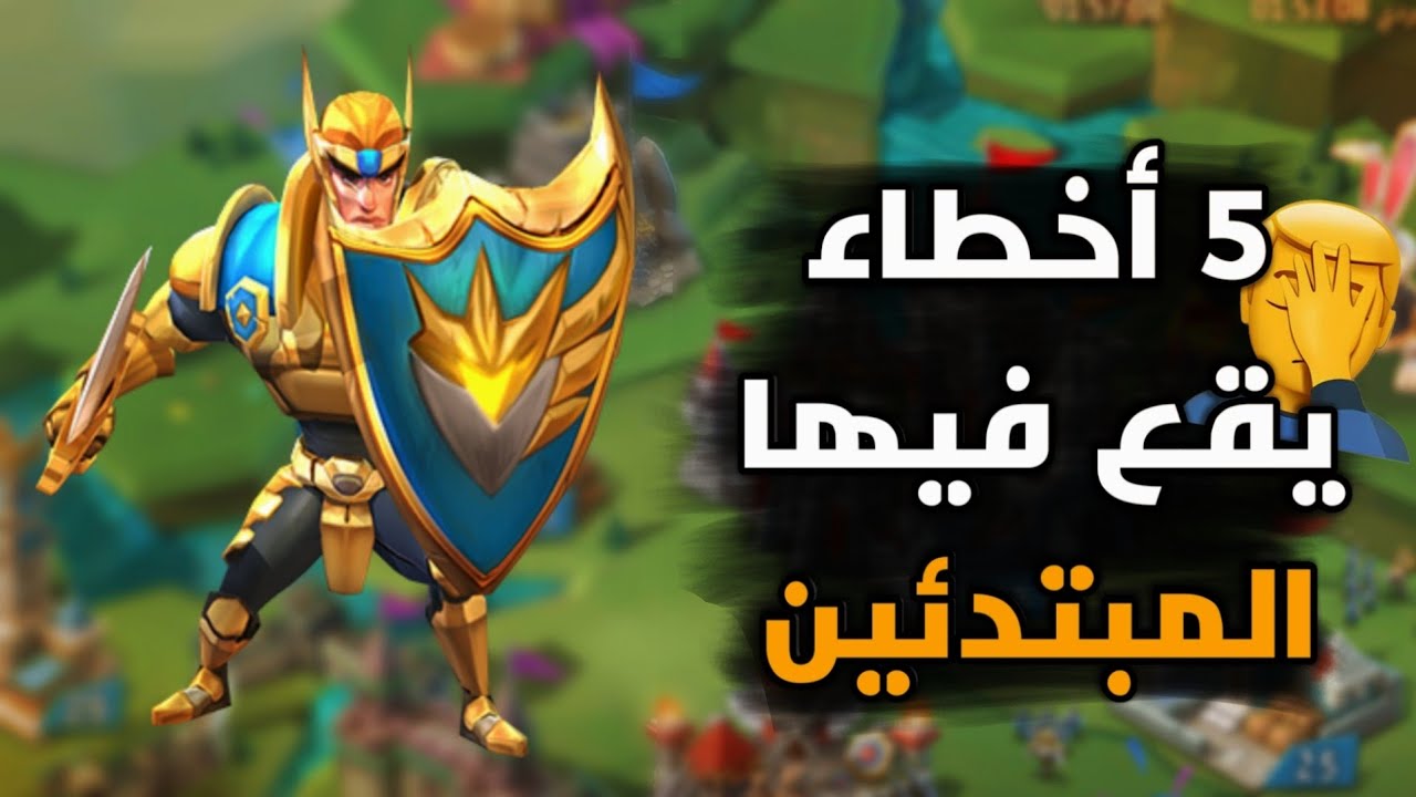 5 أخطاء يقع فيها المبتدئين في لوردس موبايل | Lords mobile