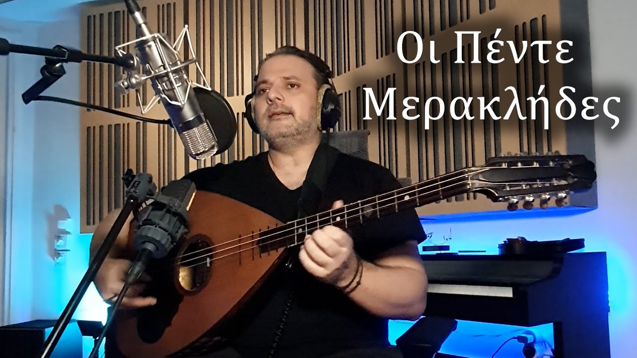 Οι Πέντε Μερακλήδες | Δημήτρης Αντ. Αποστολάκης | Studio live sessions