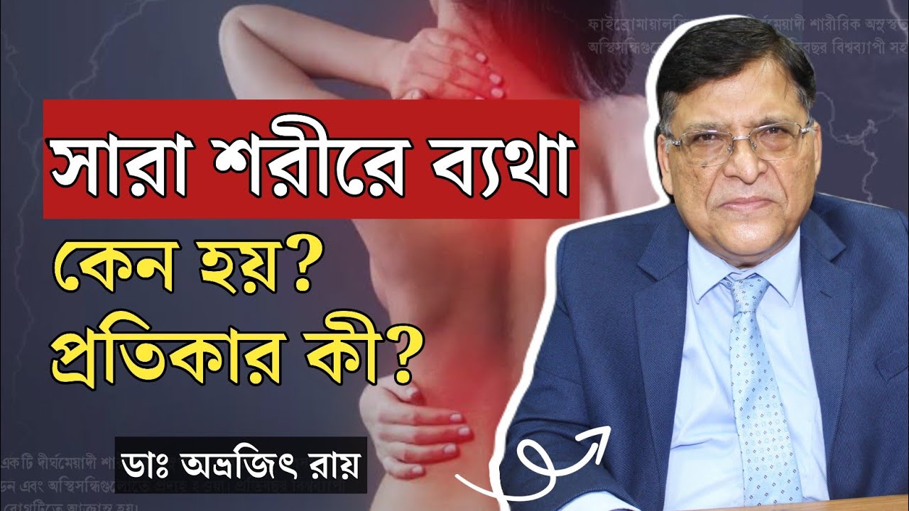 সারা শরীরে ব্যথা-বেদনা, দুর্বলতা নিরাময়ের উপায় | ফাইব্রোমায়ালজিয়ার লক্ষণ ও চিকিৎসা | Fibromyalgia