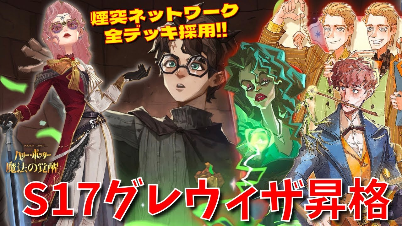 【ハリポタ魔法の覚醒】ニューフェイス「煙突ネットワーク」全デッキ採用！！S17グレウィザ昇格！！！【ハリー・ポッター：魔法の覚醒】