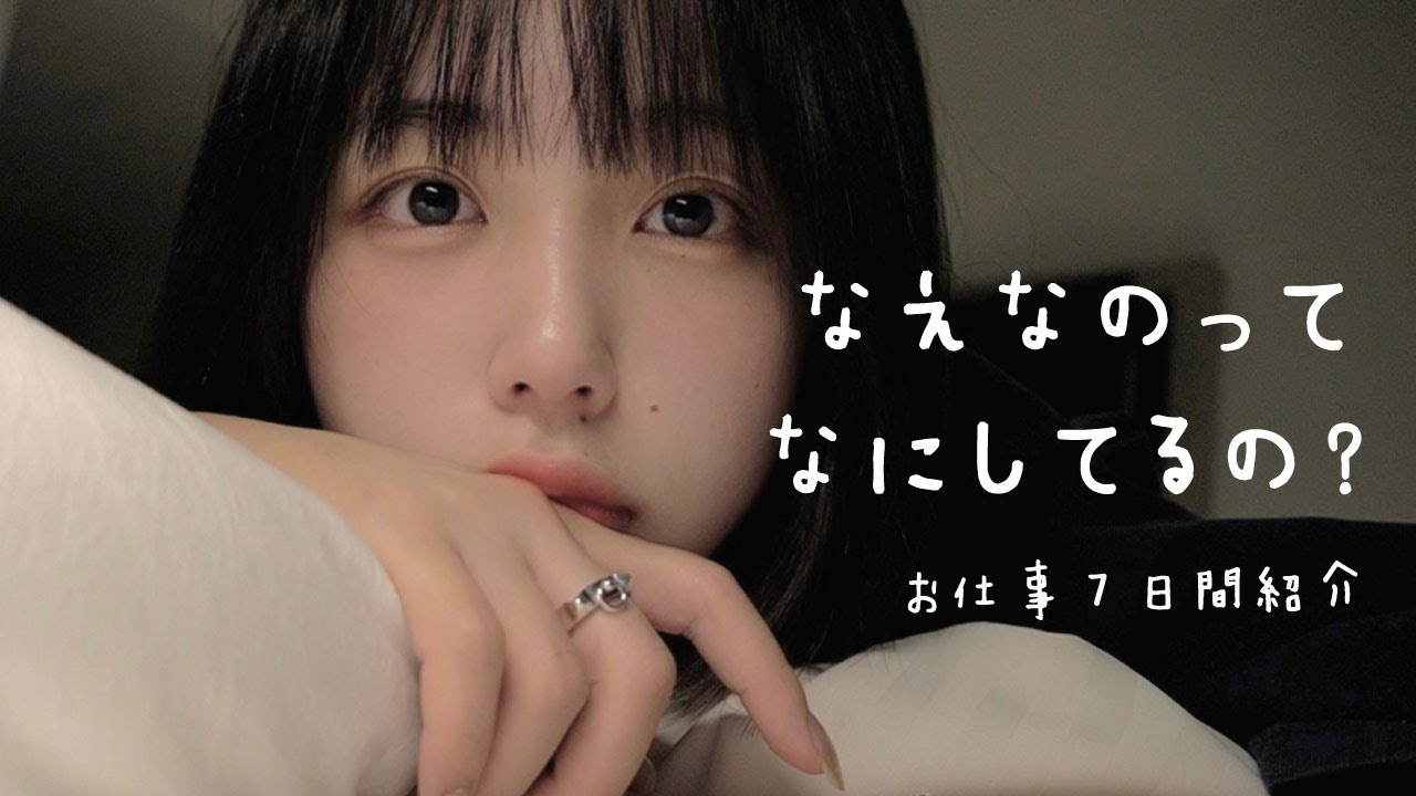 なえなののお仕事7日間紹介！