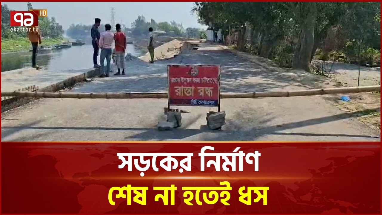 গাজীপুরে সড়কের নির্মাণ শেষ না হতেই ধস | Gazipur | Road | Ekattor TV