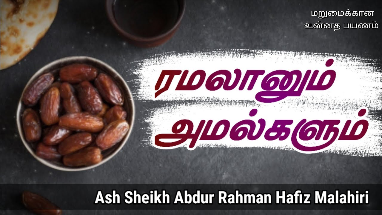 Ash Sheikh Abdur Rahman Hafiz Malahiri | Tamil Bayan
