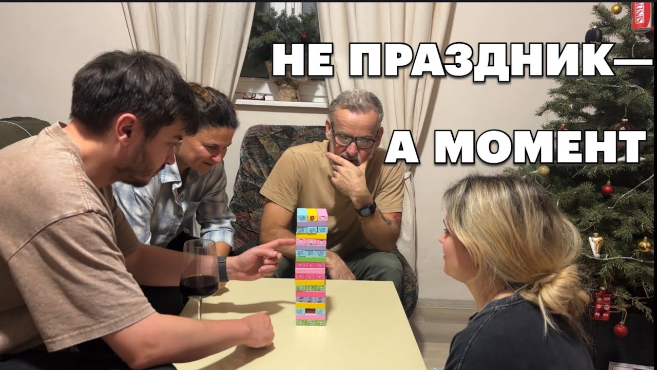 Провожаем год дома, по-семейному/ операция по спасению 🌲#домвсербии #ремонтвдоме #жизньвсербии #diy 