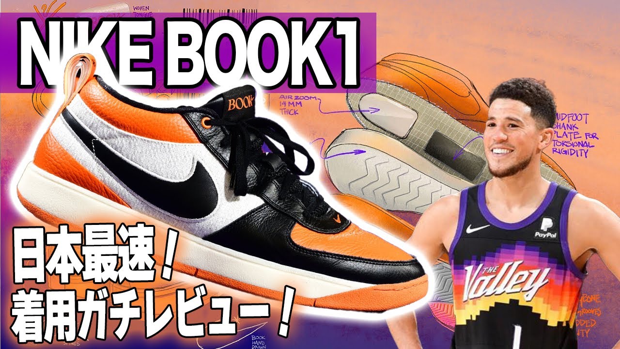 【日本最速】NIKE「BOOK1」バッシュ着用ガチレビュー！！アオキックスが徹底解説