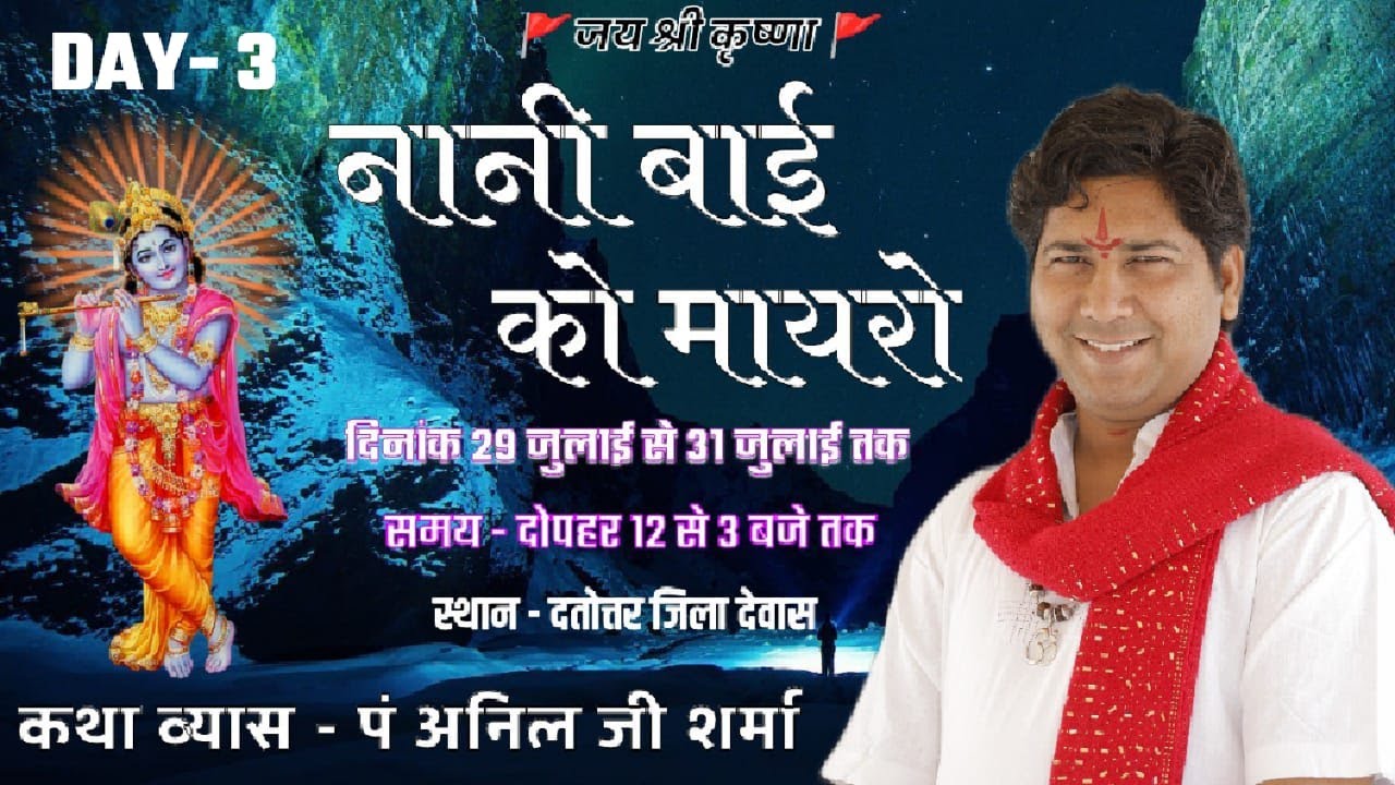 🛑LIVE- DAY-3 परम् पूज्य पं श्री अनिल जी शर्मा के श्री मुख से नानी बाई के माहेरे का सीधा प्रसारण