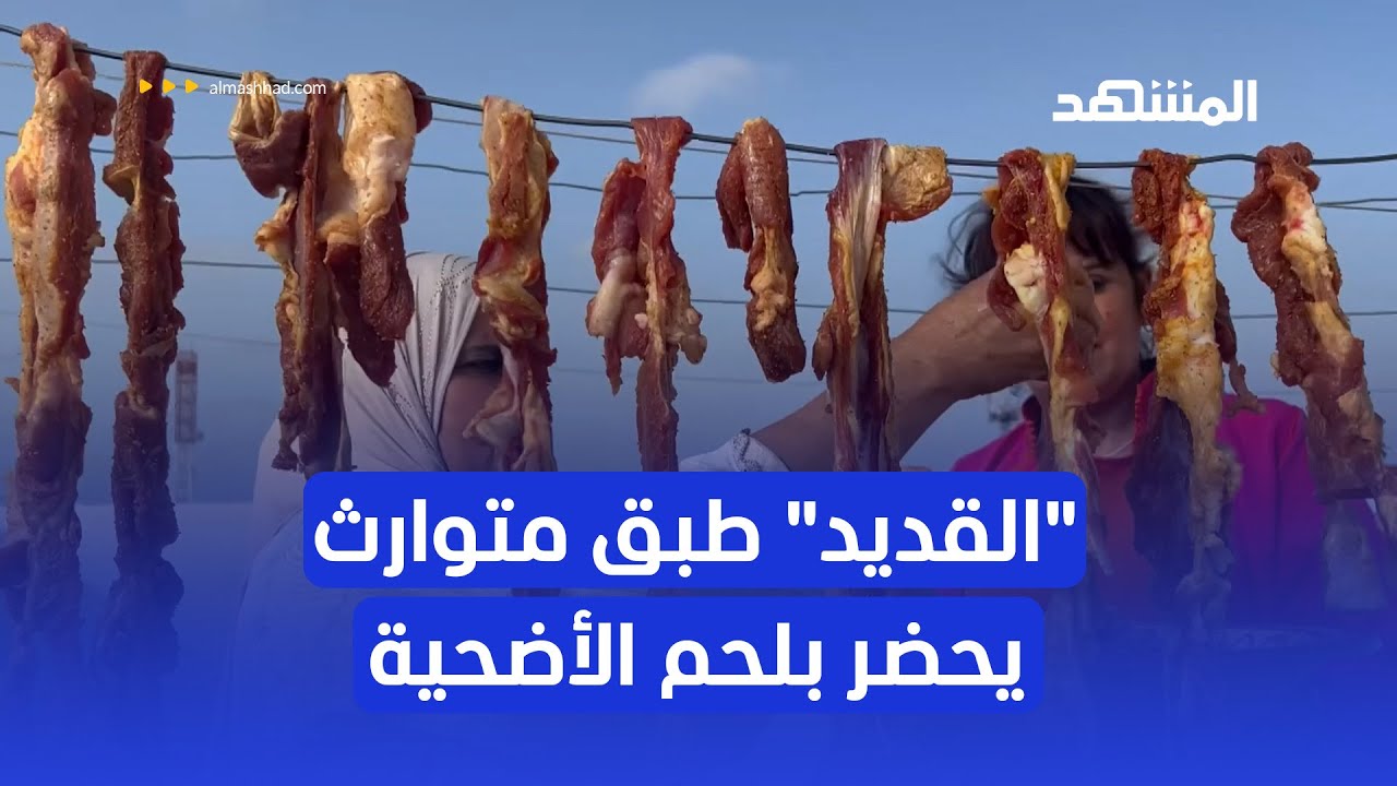 اللحم المقدد 