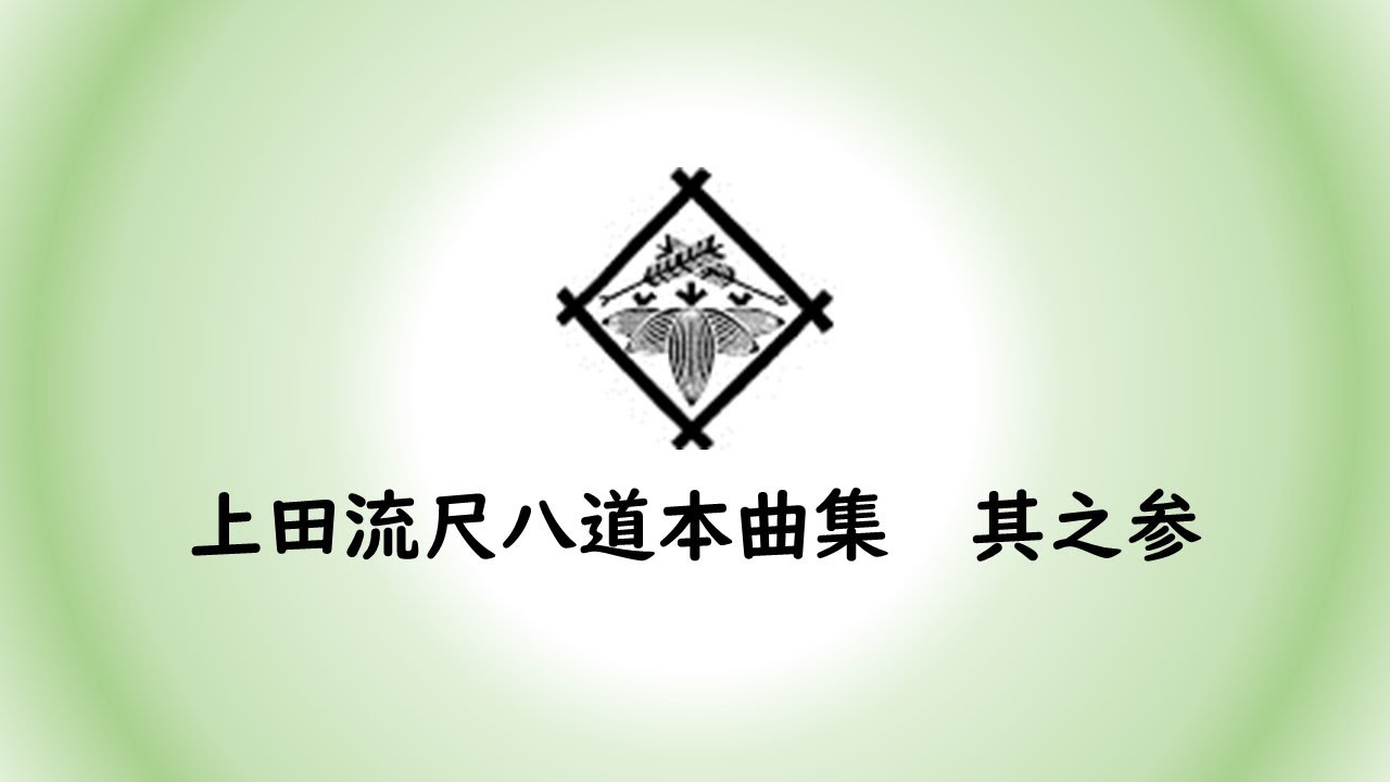 上田流尺八道本曲集　其之参（演奏：二代目 谷泉山）/ Uedaryu Shakuhachi Honkyoku collection vol. 3