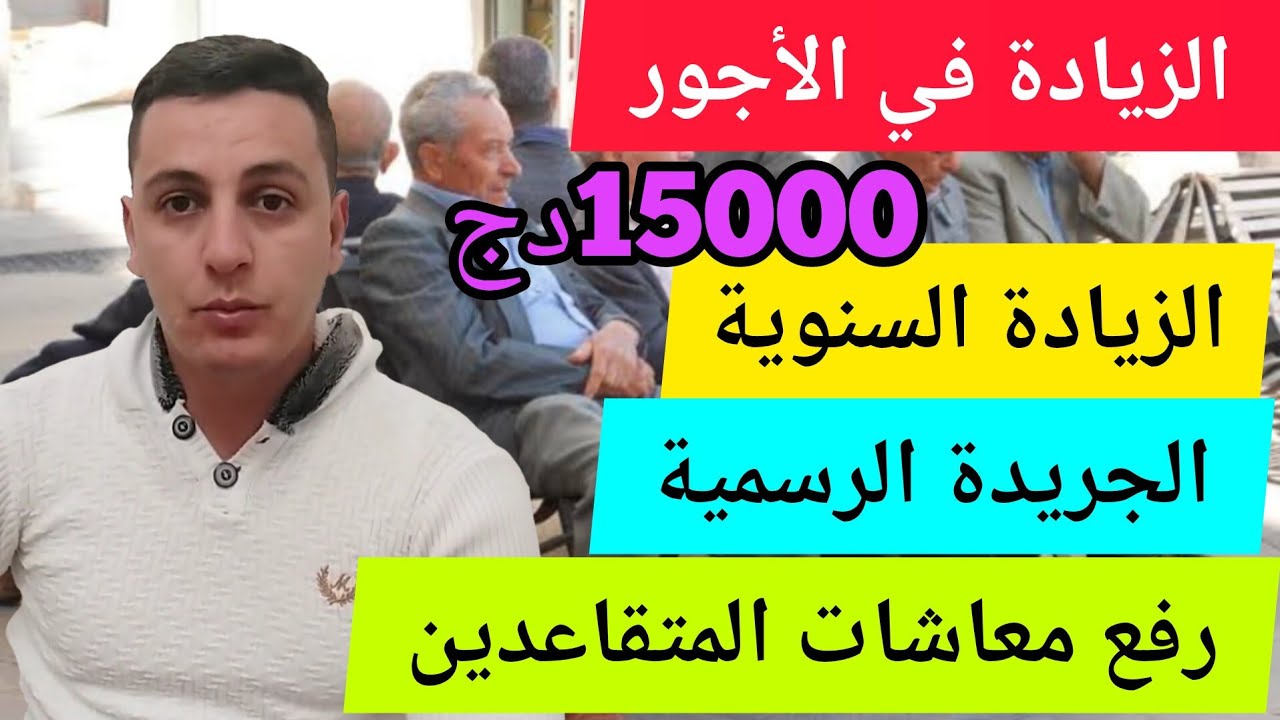 الزيادة في الأجور : رفع معاشات التقاعد | قيمة الزيادة السنوية لجميع الفئات حسب الجريدة الرسمية
