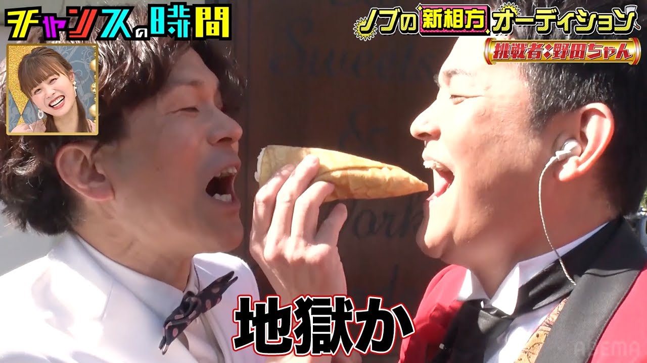 ノブの新相方！？大悟「嫉妬で見れない！」奇抜キャラ芸人とロケで相性チェック！千鳥の同期、野田ちゃんと初めてのロケでノブが激怒『#チャンスの時間 # 227 』ABEMAで無料配信中