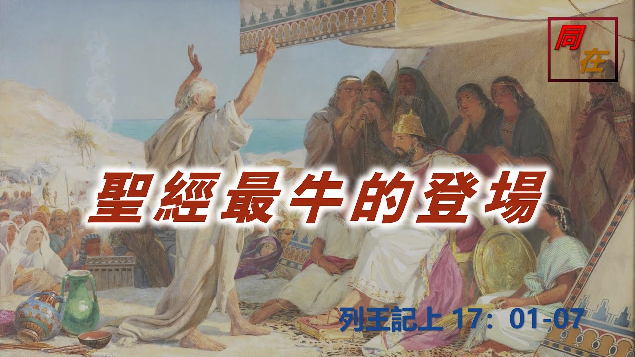 聖經中最牛的登場  列王記上17:01-07