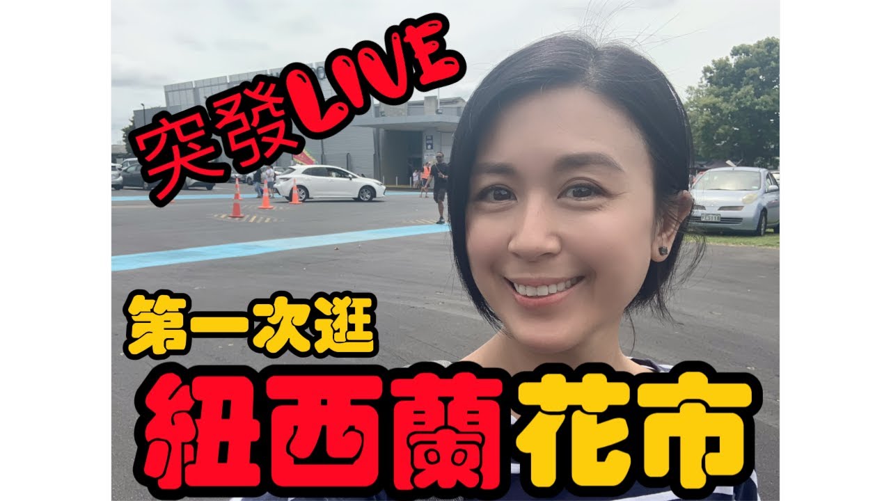 【突發Live】第一次紐西蘭行花市 🌸