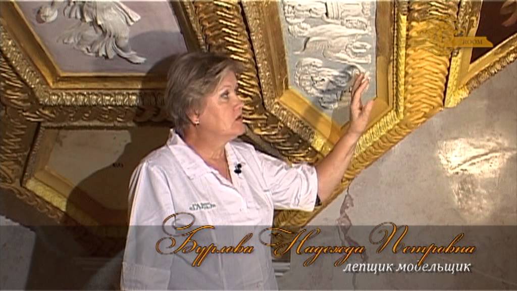 Реставрация Агатовых комнат - лепной декор Большого зала