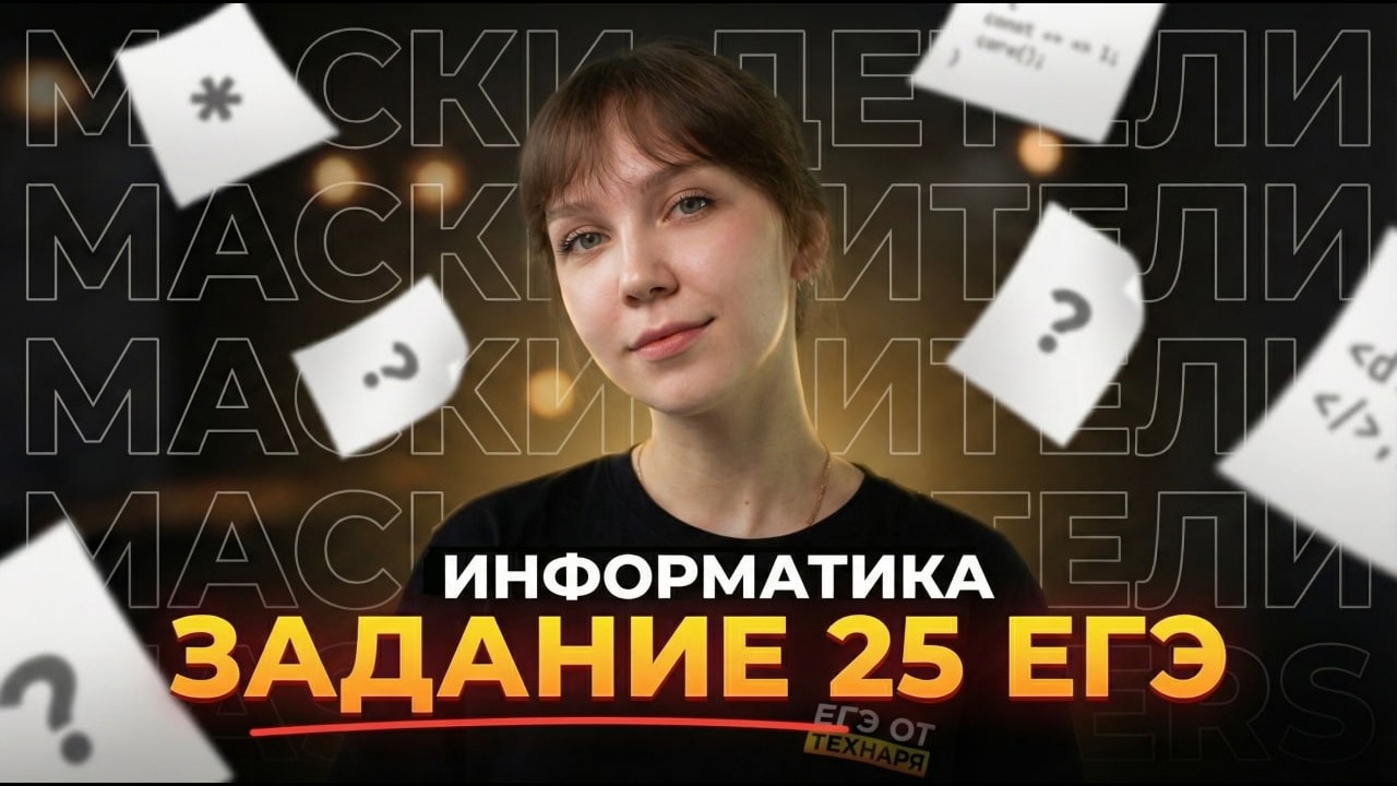 ЕГЭ 2026. Задание №25 ДЕЛИТЕЛИ И МАСКИ | ИНФОРМАТИКА ЕГЭ 2026