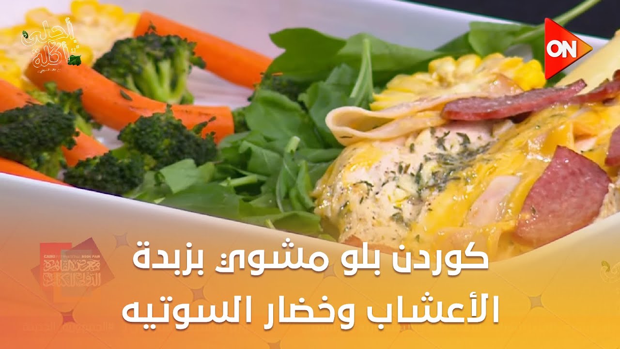 أحلى أكلة -كوردن بلو مشوي بزبدة الأعشاب وخضار السوتيه مع الشيف علاء الشربيني