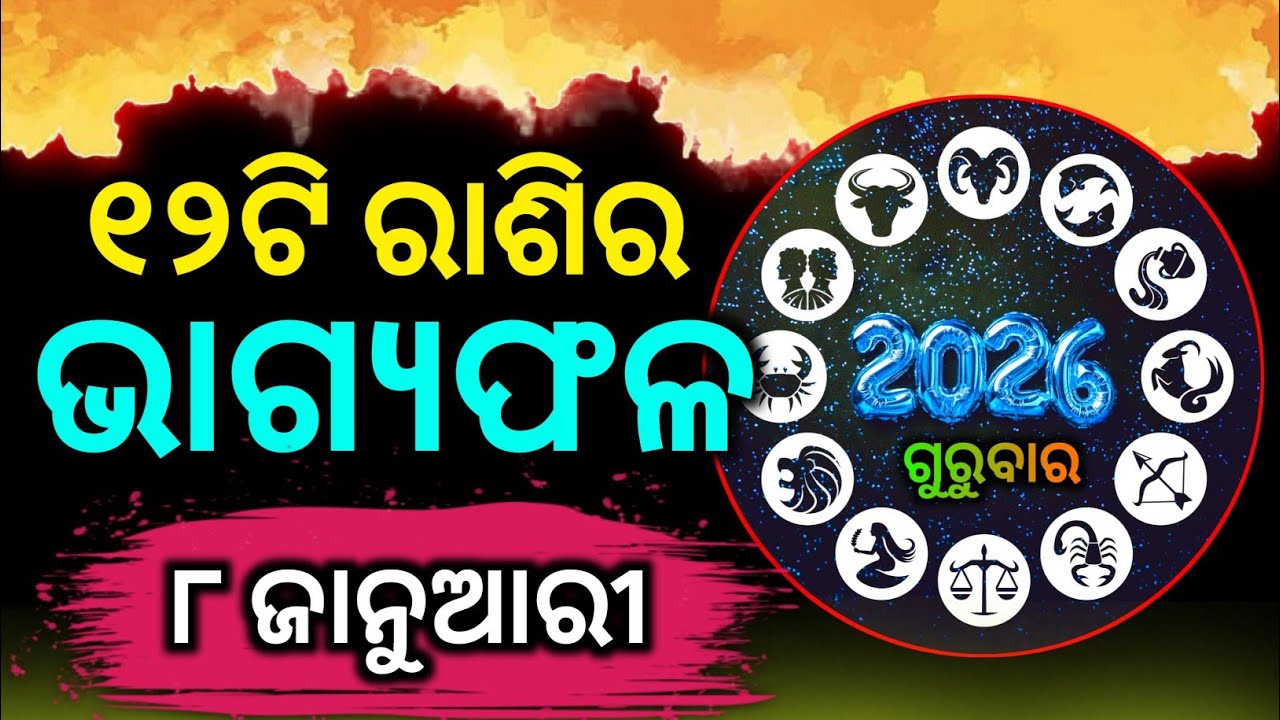 ଆଜି ୮ ଜାନୁଆରୀ ୨୦୨୬ || Ajira Rashifal || Today Horoscope Odia || 8 January Rashifal || Rasifal