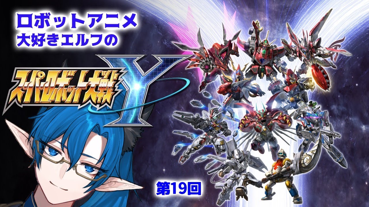 ロボットアニメ大好きエルフの【スーパーロボット大戦Y】最終回！戦いの先に何があるのか・・・