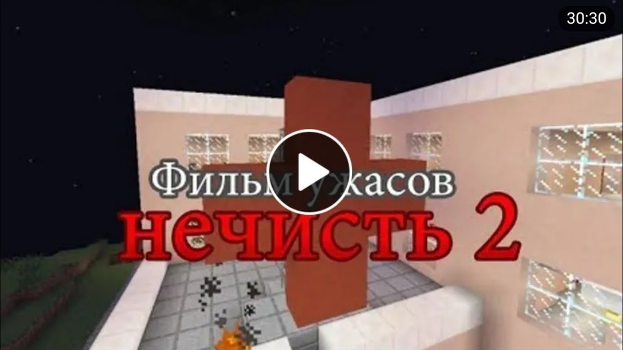 Майнкрафт фильм ужасов НЕЧИСТЬ 2  | Перезалив с канала Thedimkamurka (см. описание)