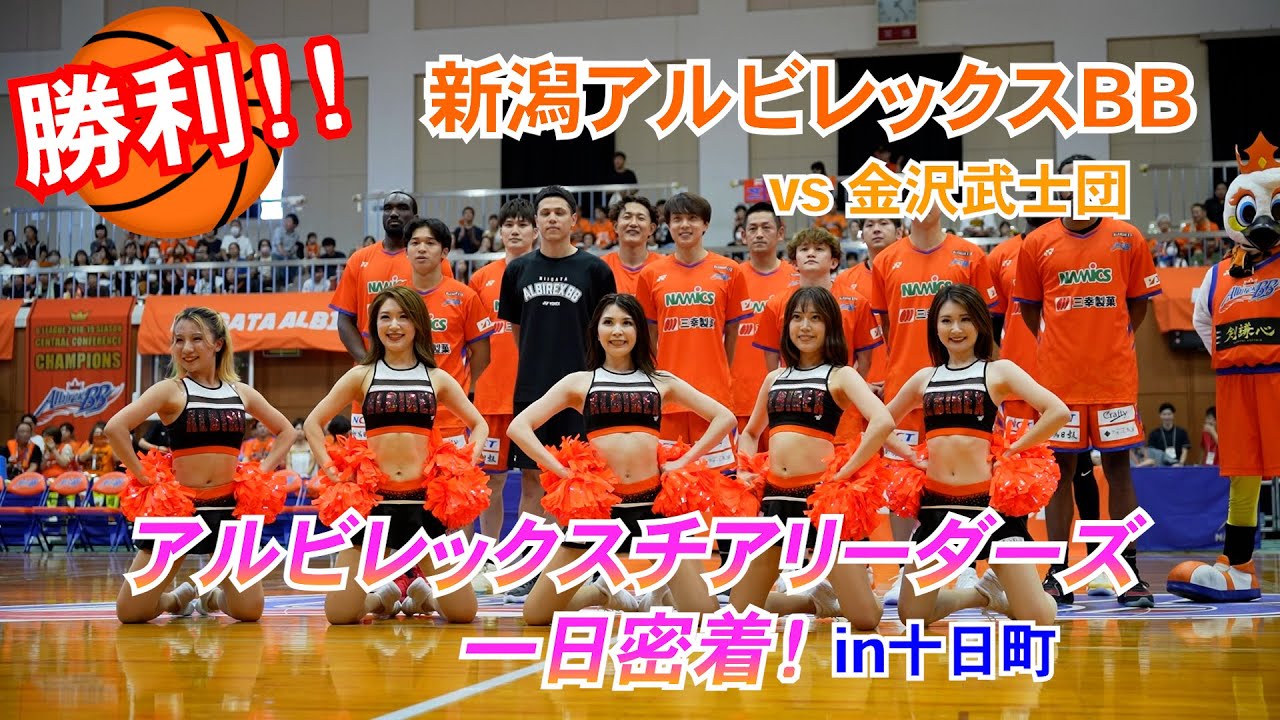 【アルビレックスBB】アルビチア一日密着in十日町プレシーズンゲーム【勝利の女神！】