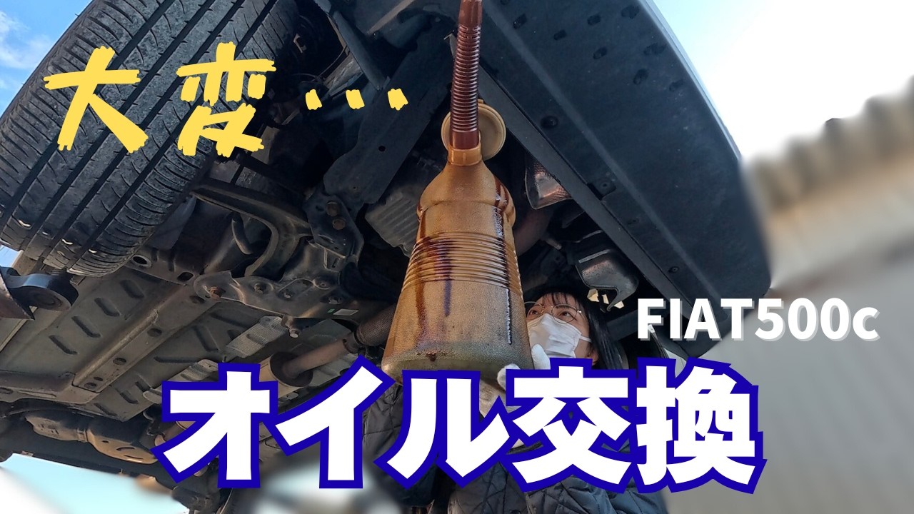 【FIAT500c】オイル交換してみたら想像以上に大変でした…