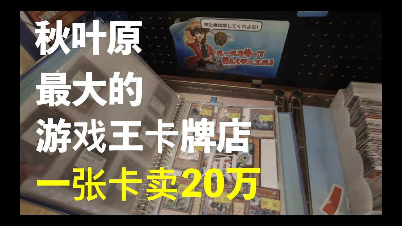 秋叶原最大的游戏王卡牌店 一张卡卖20w？