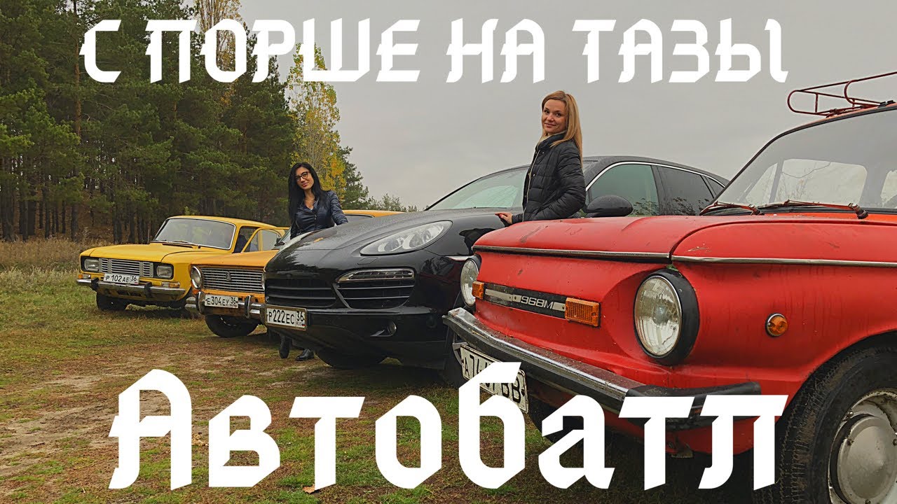 С ПОРШЕ на ЗАПОРОЖЕЦ!! Женский взгляд на АВТОБАТЛ...