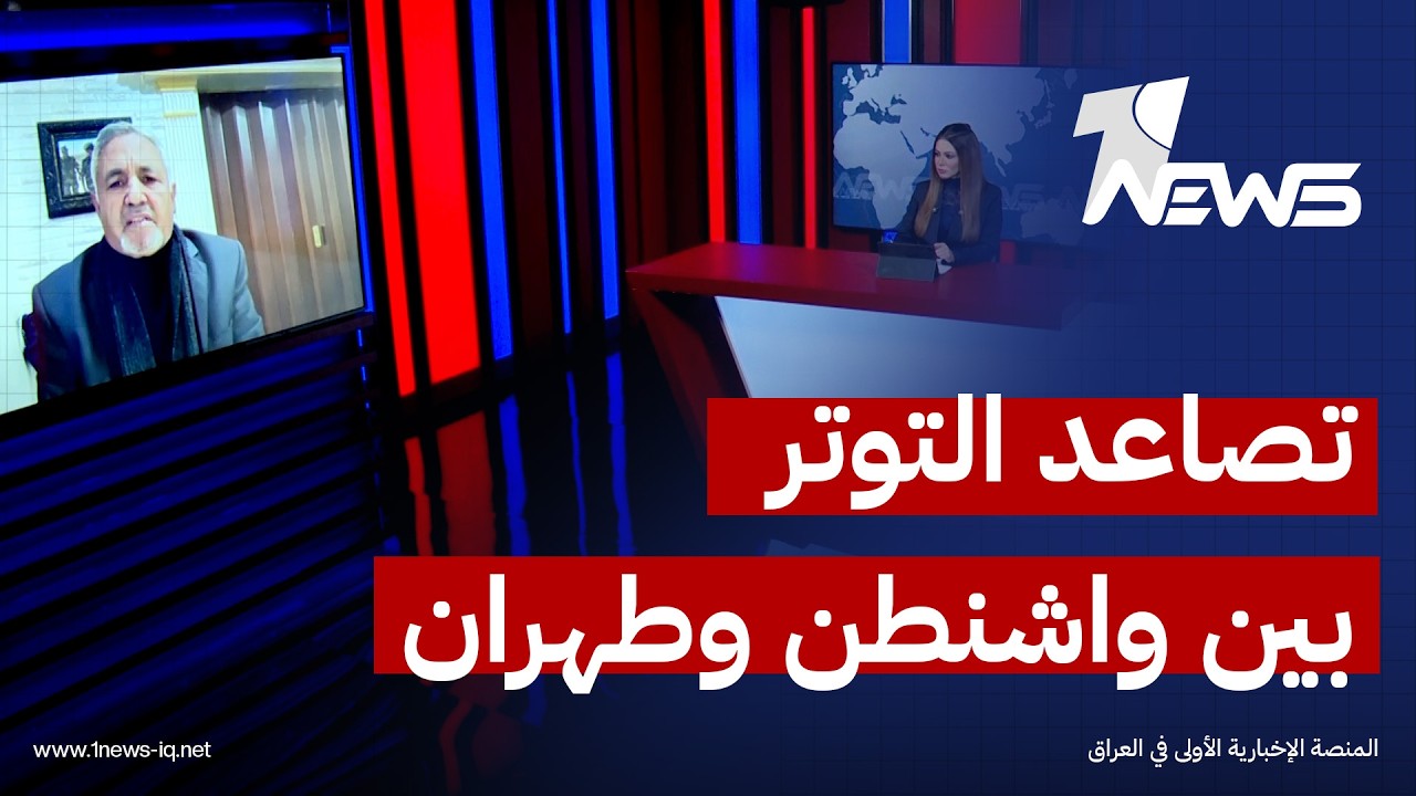 الخبير العسكري  والاستراتيجي هلال الخوالدة: واشنطن وطهران رفعتا من سقوف مطالبهما ما يؤشر وقوع الحرب